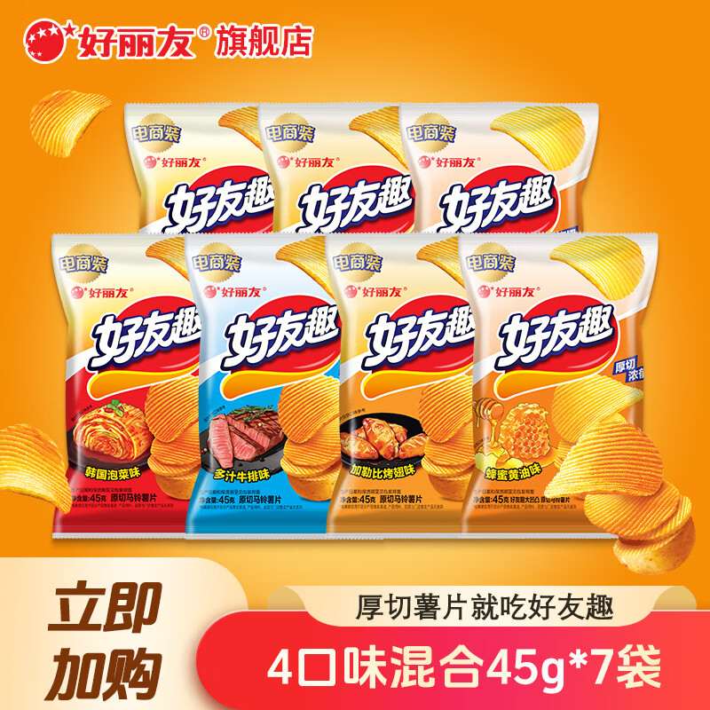 好丽友多口味薯片5包装任选6件 35元，好丽友好友趣薯片45g*7袋 14.7元 - 86线报