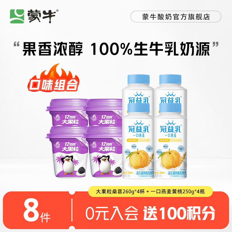 蒙牛桑葚大果粒260g*4杯+冠益乳酸奶250g*4瓶 31.9元 - 线报酷