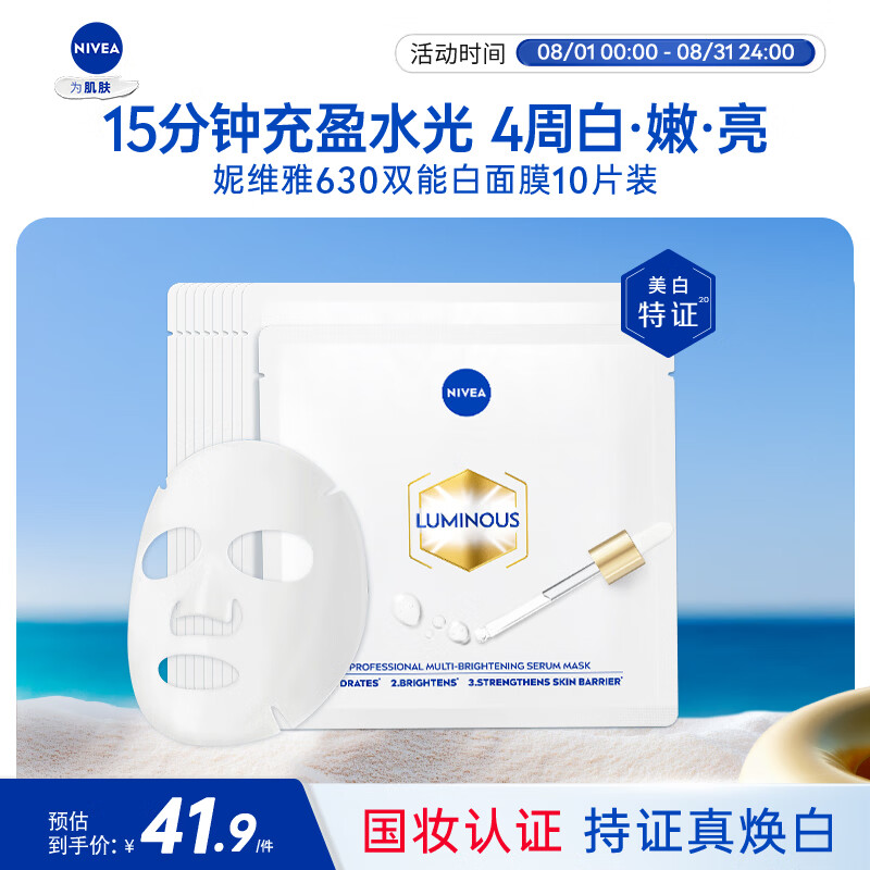 妮维雅美白淡斑面膜10片拍2件 59.53元 - 86线报