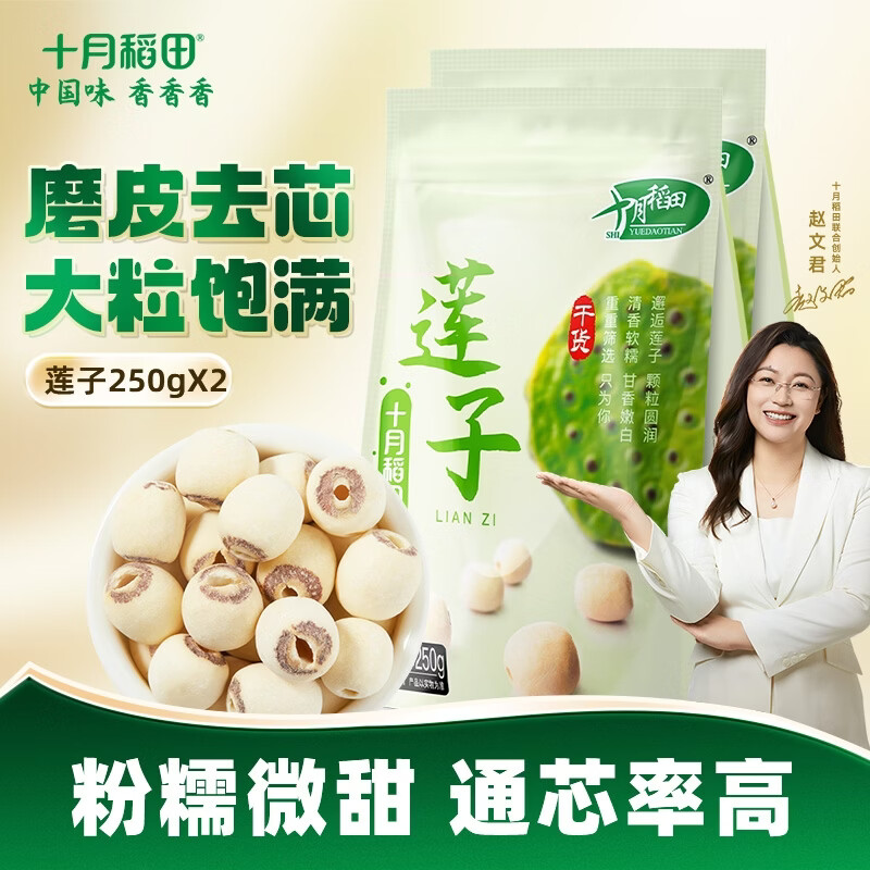 十月稻田磨皮白莲子250g*2袋 32.9元 - 86线报