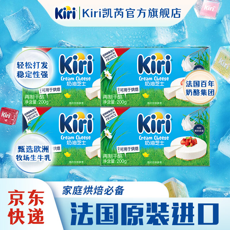 进口奶酪来啦 先领50-20元补贴券 KIRI凯芮 烘焙奶酪 200g*4盒 - 86线报