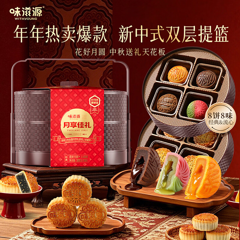 味滋源中秋节月饼礼盒2层提篮388g8饼8味 19.9元 - 86线报