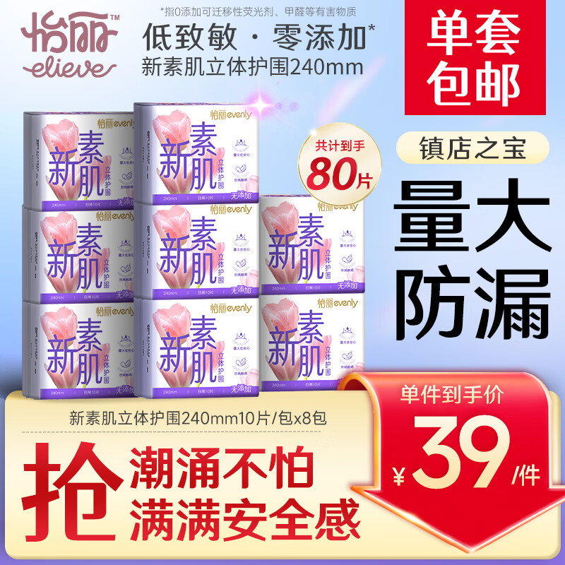 怡丽医护级棉柔日用组合240mm 80片 36.8元 - 86线报