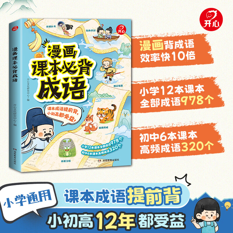 漫画课本必背成语全2册 29.81元 - 线报酷