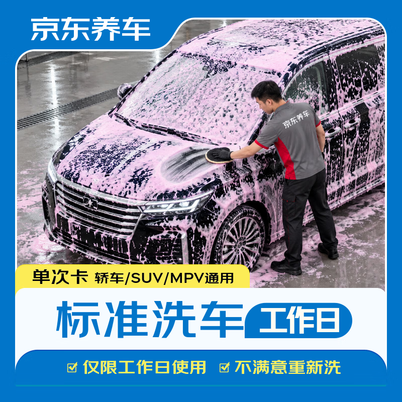 京東养车标准洗车工作日 9.9元 - 线报酷