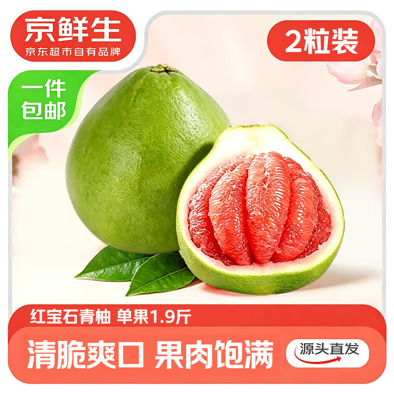 京鲜生梅州红宝石青柚2粒 单果1.9斤+ 红心柚子国庆水果源头直发 29.9元 - 线报酷 京鲜生梅州红宝石青柚2粒 单果1.9斤+ 红心柚子国庆水果源头直发 29.9元 - 线报酷