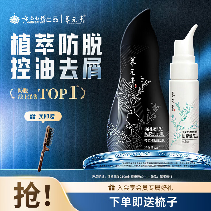 养元青洗发水210ml+精华液60ml 42.9元 - 86线报