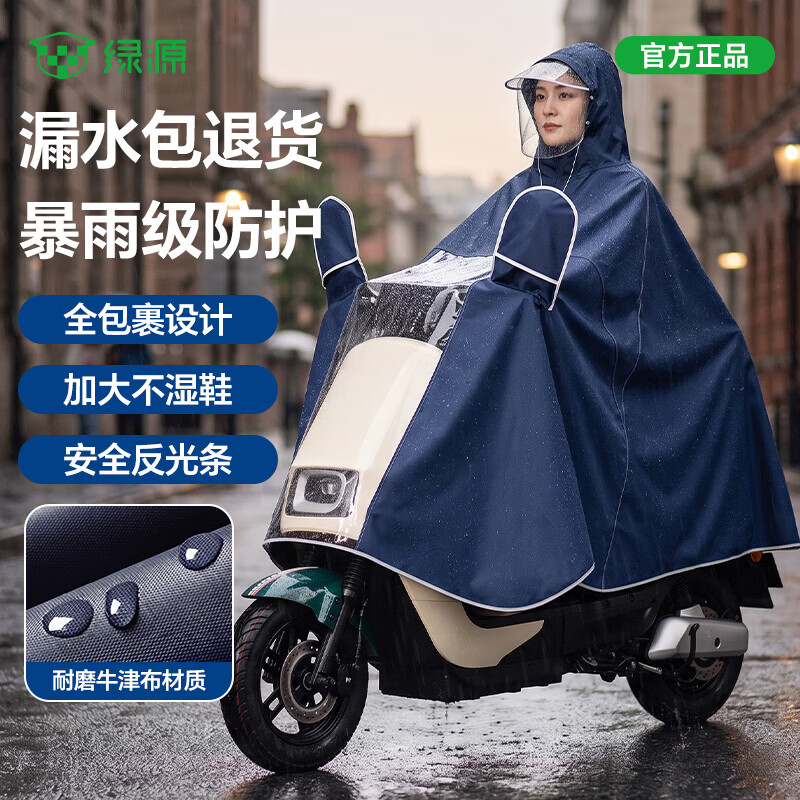 绿源电动车牛津布雨衣长款超大双人加厚款 34元 - 86线报