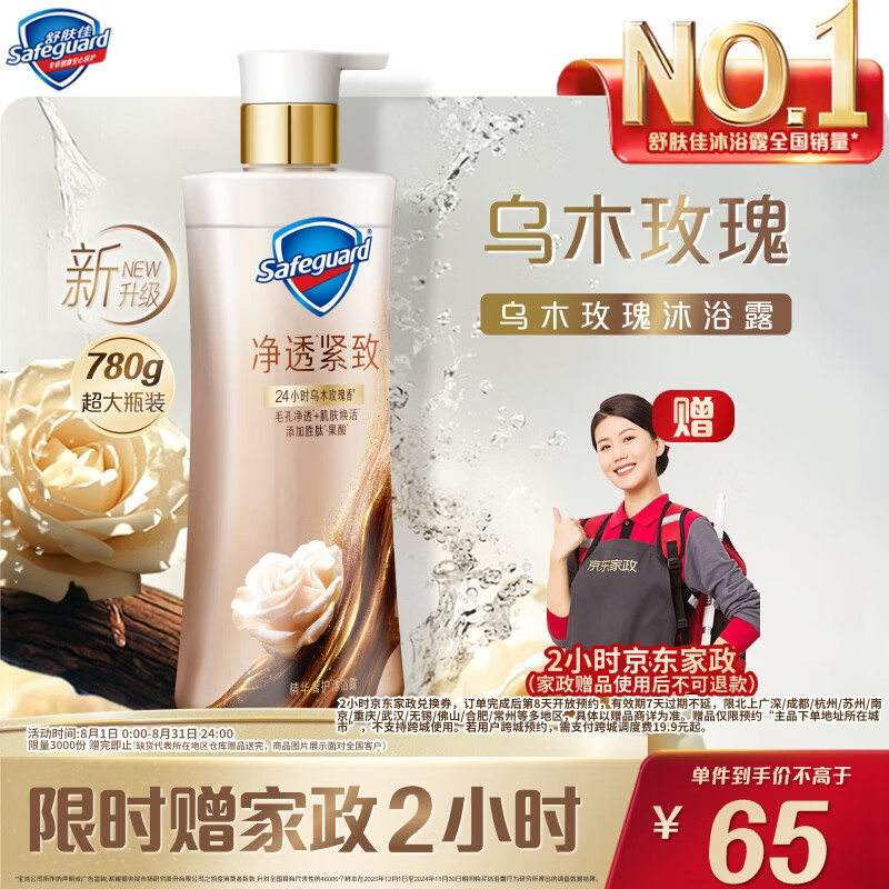 舒肤佳净透沐浴露乌木玫瑰780g 赠京东家政服务2小时卷 65元 - 86线报