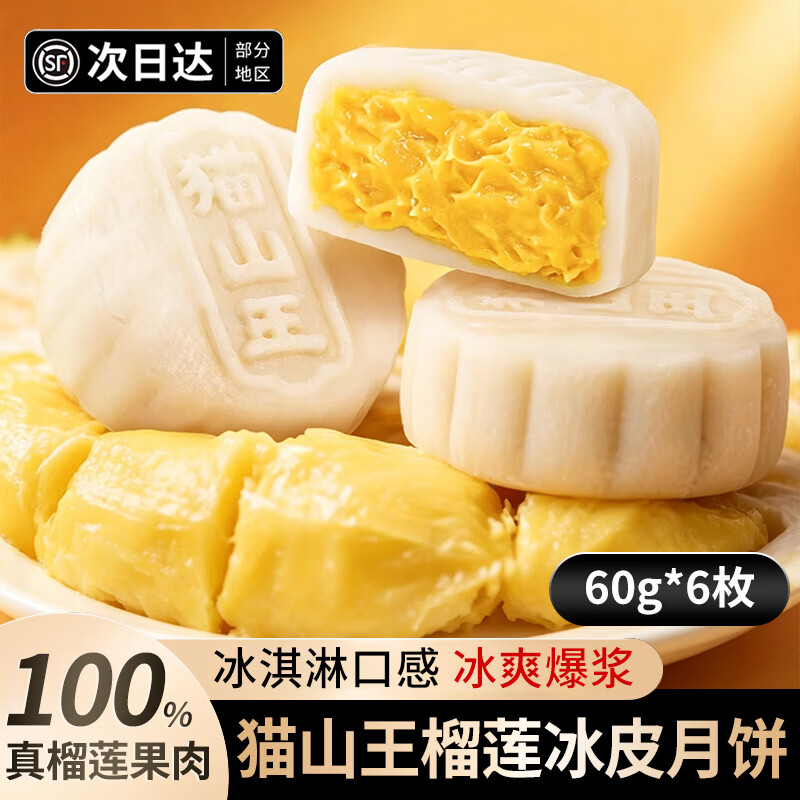 鲜佰客猫山王榴莲冰皮月饼60g*6枚 39.9元 - 86线报