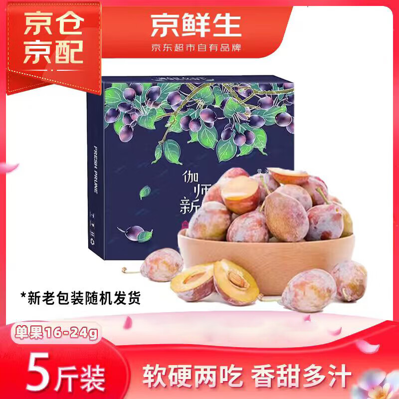 甜润西梅来袭🚀 🚚JD自营 京鲜生新疆法兰西西梅5斤礼盒 🔴到手49.8元+u - 86线报