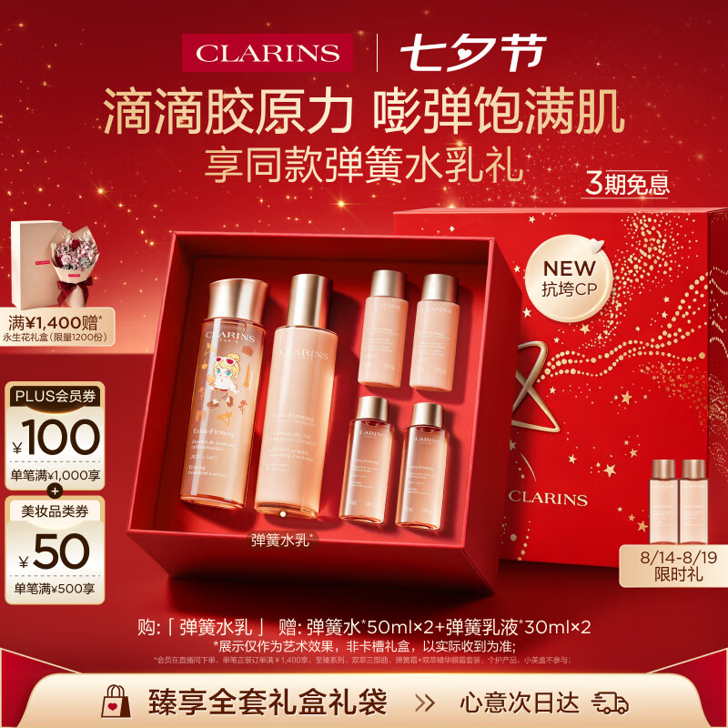 娇韵诗x泡泡玛特联名七夕礼盒含赠弹簧水300ml+弹簧乳160ml 997.7元 - 86线报