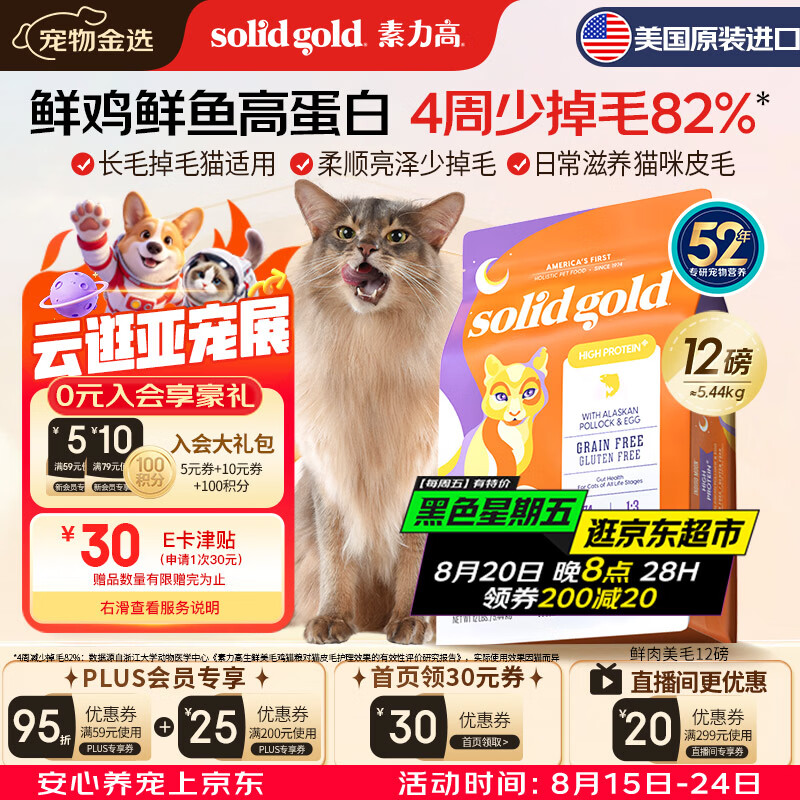 素力高生鲜金素鸡猫粮12磅 228元，素力高生鲜金素美毛鸡猫粮12磅 228元 - 86线报