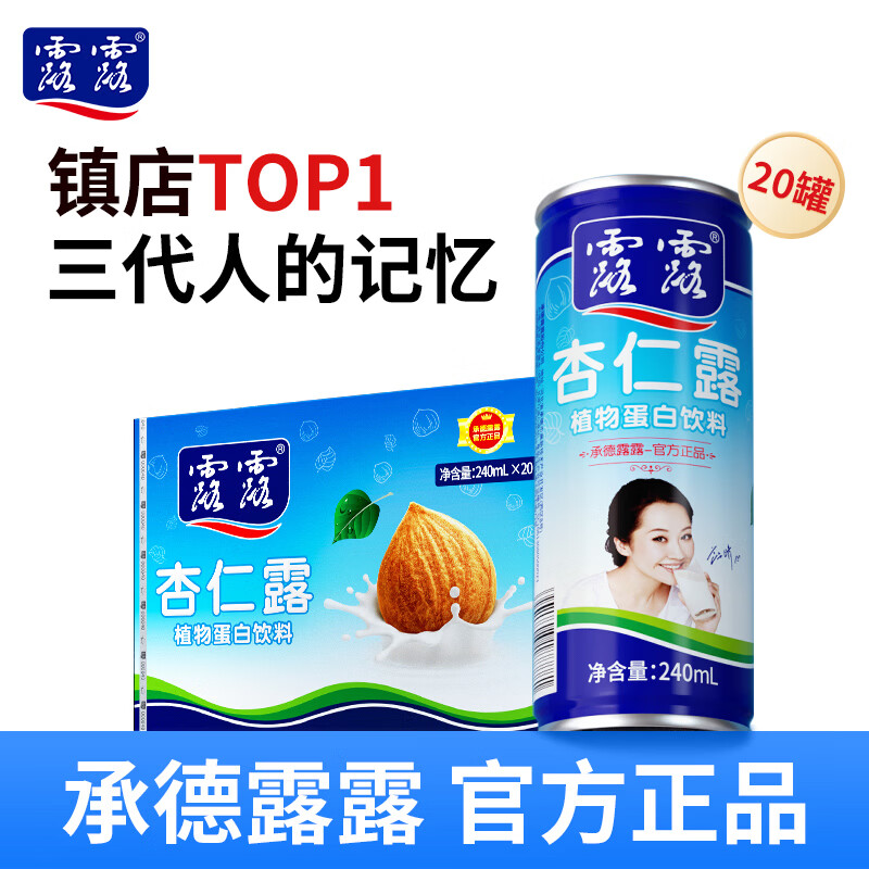 🈶露露杏仁露经典240ml*20罐 杏仁露饮料早餐乳糖不耐 - 86线报