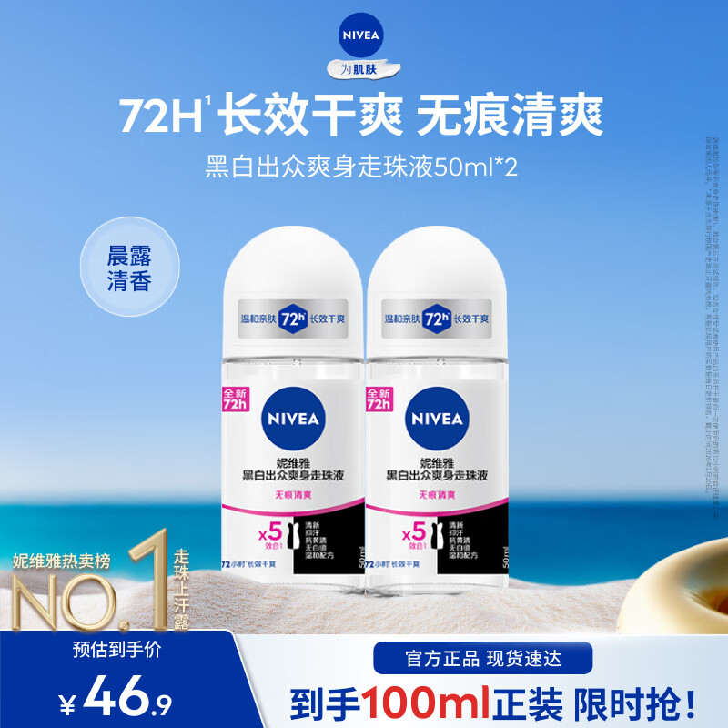 抑汗净味好礼🚀 先领卷 妮维雅女士黑白爽身走珠液50ml*2 - 86线报