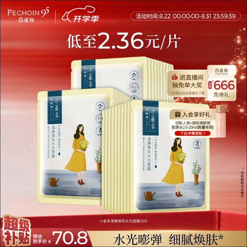 百雀羚澄静美肌水光面膜30片小雀幸 33.26元 - 86线报