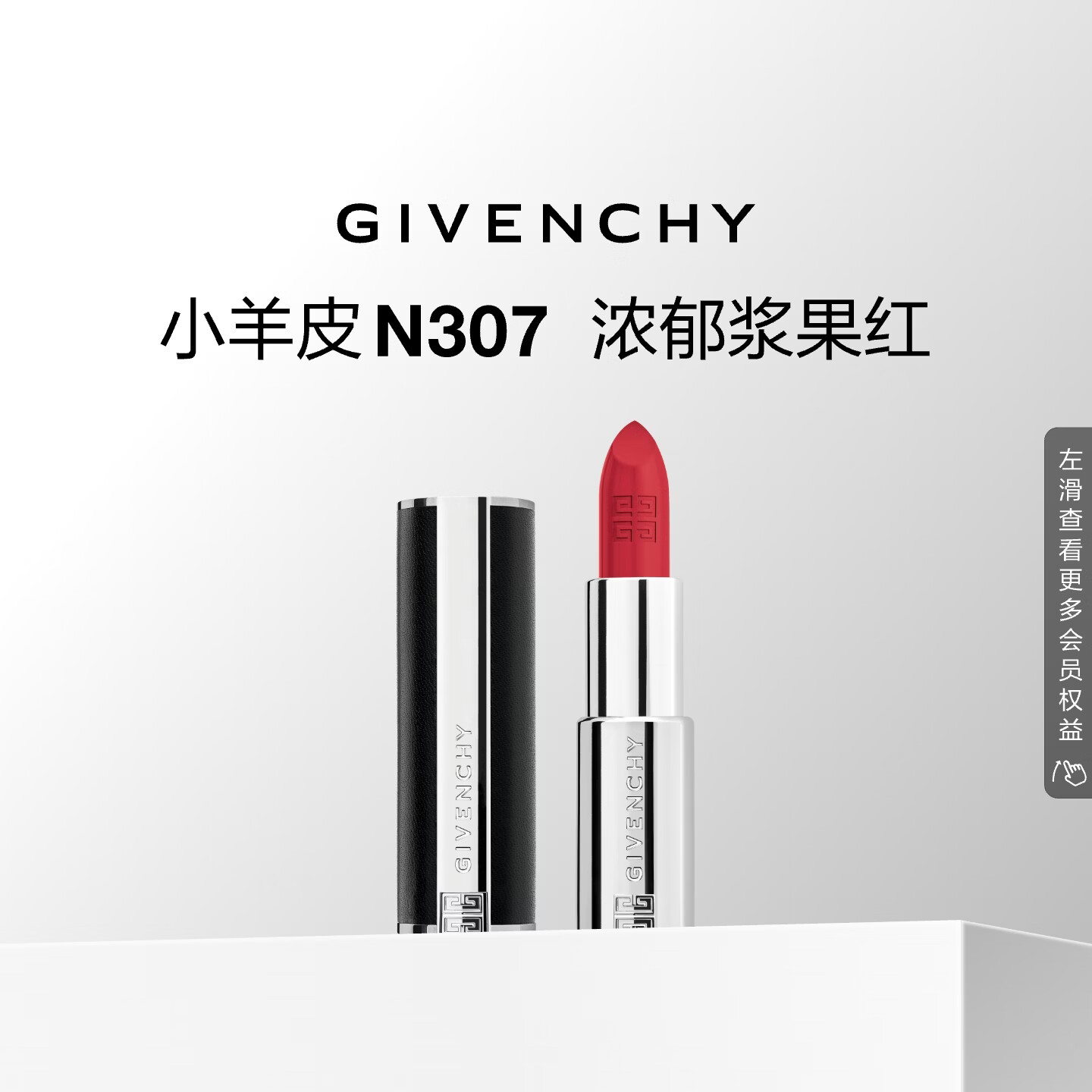 纪梵希小羊皮口红多系列色号任选 150元 - 86线报