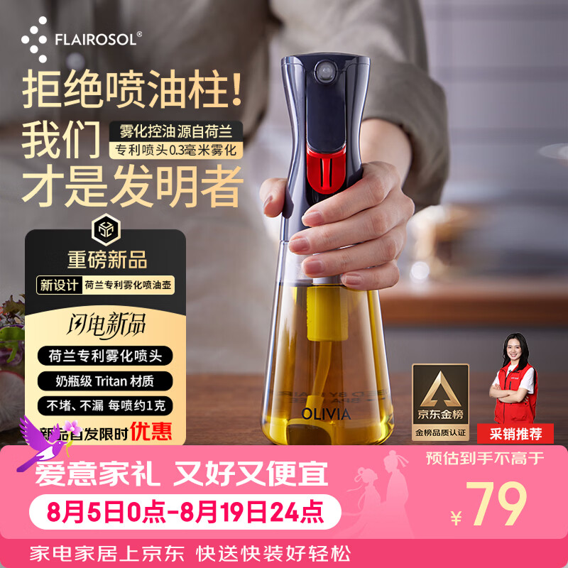 FLAIROSOL喷油瓶荷兰专利0.3毫米雾化控油喷油壶 63.79元 - 线报酷