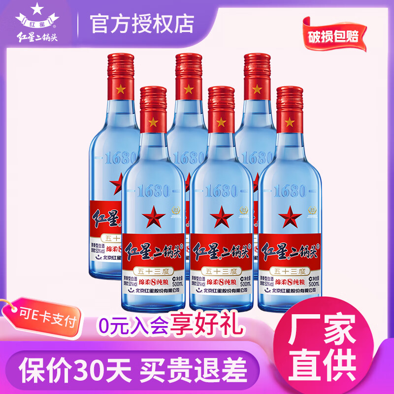 红星二锅头蓝瓶绵柔8/53度 500mL*6瓶 169元 - 86线报