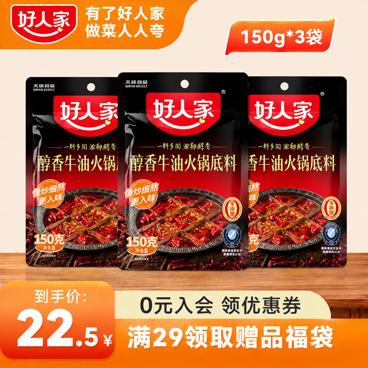 好人家醇香牛油火锅底料150g*3袋 15.5元 - 折送网