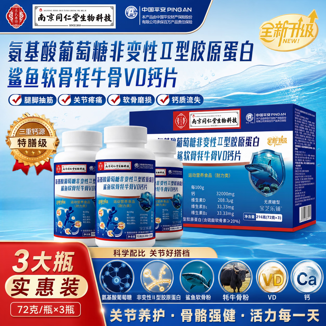 南京同仁堂氨基酸软骨VD钙120粒*3瓶 29.9元 - 线报酷