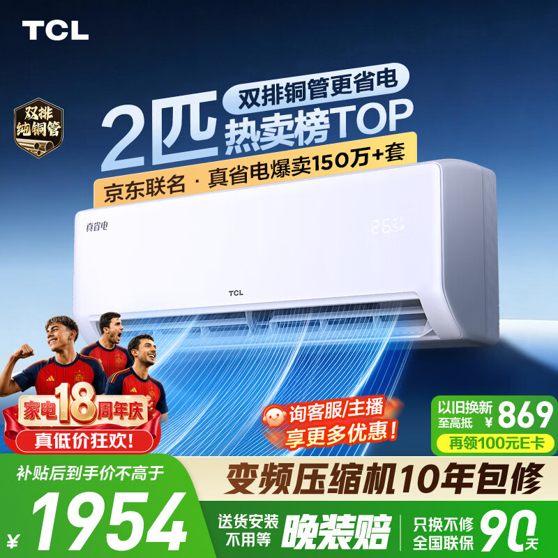TCL 2匹一级挂机1953元 ⭕2台一单不用国补 切换地址变价 - 线报酷