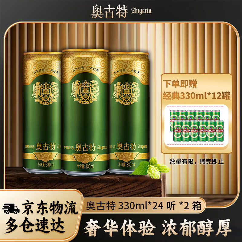 奥古特啤酒330ml*24罐*2箱 赠青岛啤酒经典330ml*12罐 194元 - 86线报