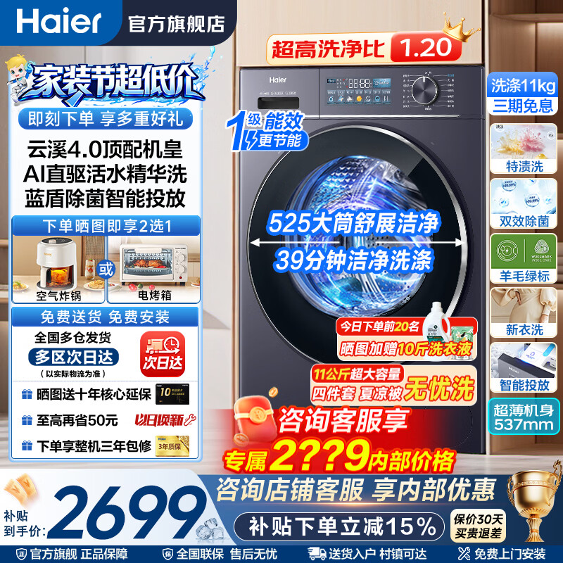 海尔顶配版云溪4.0 11公斤精华洗+智投滚筒78E黑色 2333元 - 线报酷