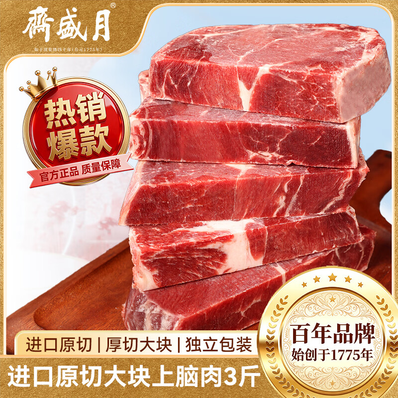 月盛斋大块上脑肉净重3斤买2件赠牛肉片2斤 198元 - 86线报