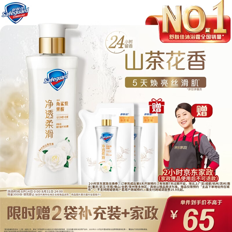 舒肤佳山茶花净透沐浴露780g含赠 65元 - 线报酷