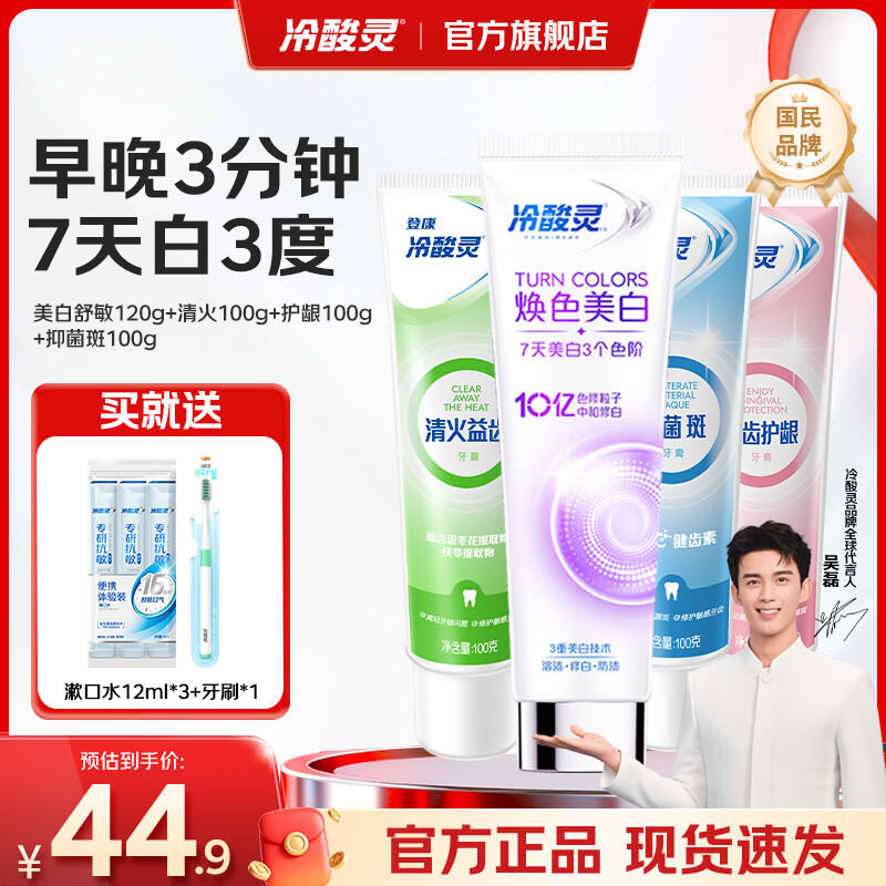冷酸灵牙膏套装4支共420g美白舒敏赠牙刷×1+漱口水12ml×3 19.9元 - 86线报