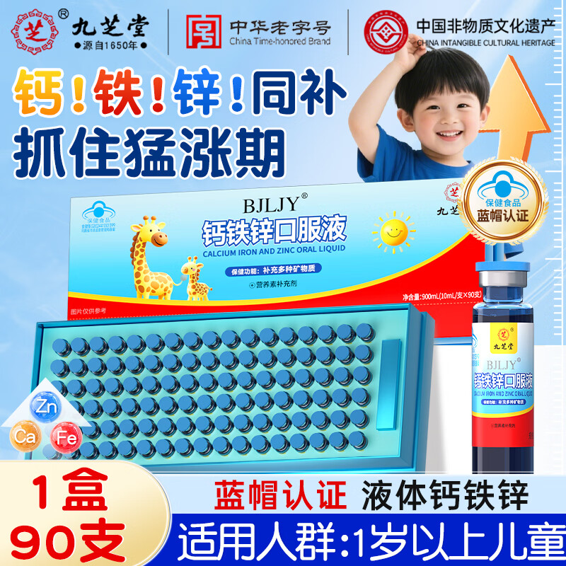 九芝堂儿童青少年钙铁锌口服液10ml*90支礼盒 68.9元 - 86线报
