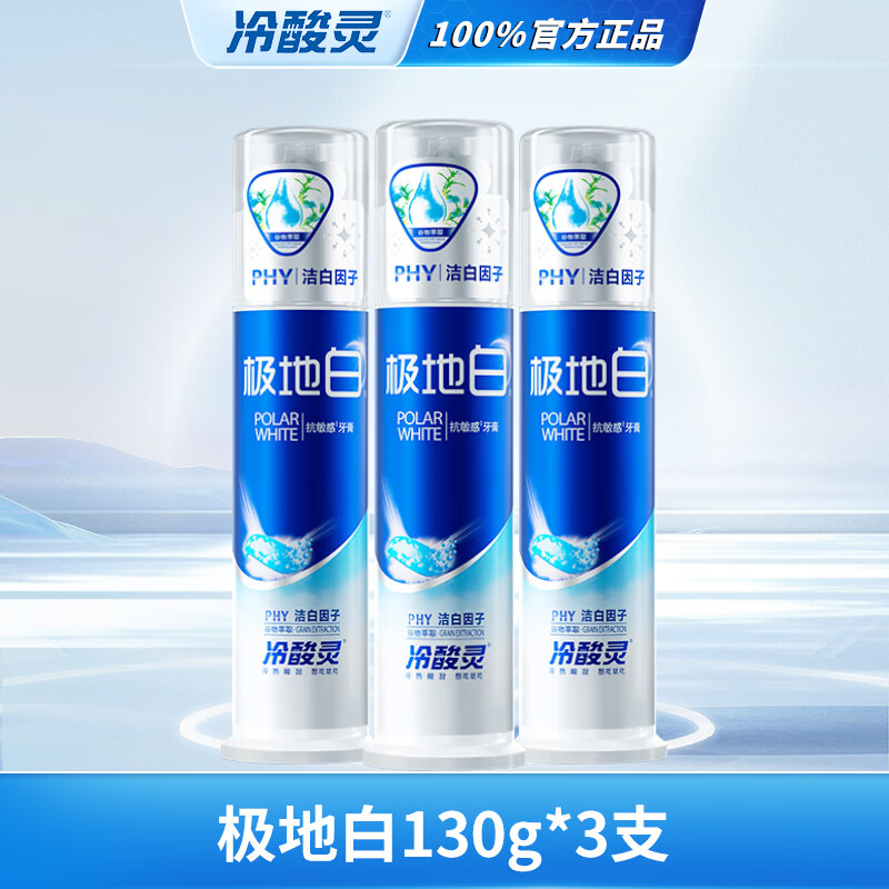 冷酸灵极地白泵式牙膏130g*3支 37.9元 - 线报酷