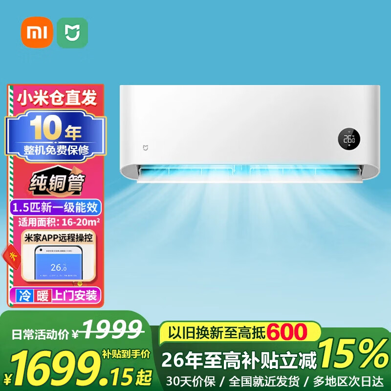 小米1.5匹一级巨省电 1529元 - 86线报