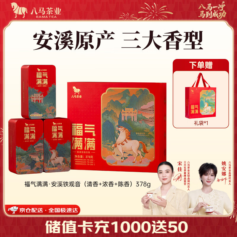 八马茶业安溪铁观音三大香型礼盒378g配礼袋 112.15元 - 86线报