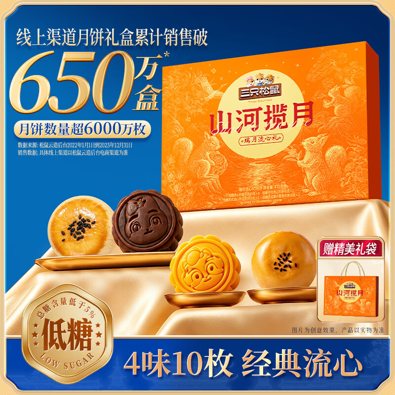 三只松鼠瑞月流心礼4味10枚 22.9元 - 86线报
