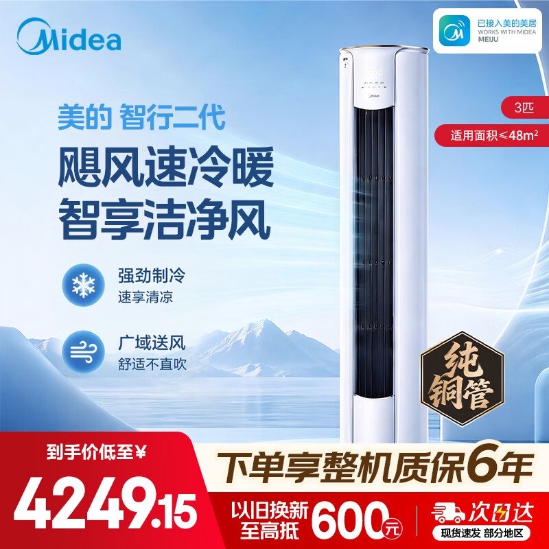 美的大3匹智行二代柜机💰3848 下单 美的大3匹智行二代柜机💰3848 下单 - 线报酷