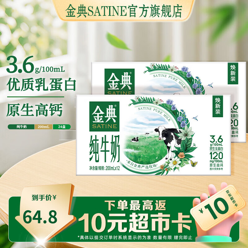金典有机奶200ml*10盒*2箱 46.2元，金典纯牛奶200ml*12盒*2箱 46.8元 - 86线报