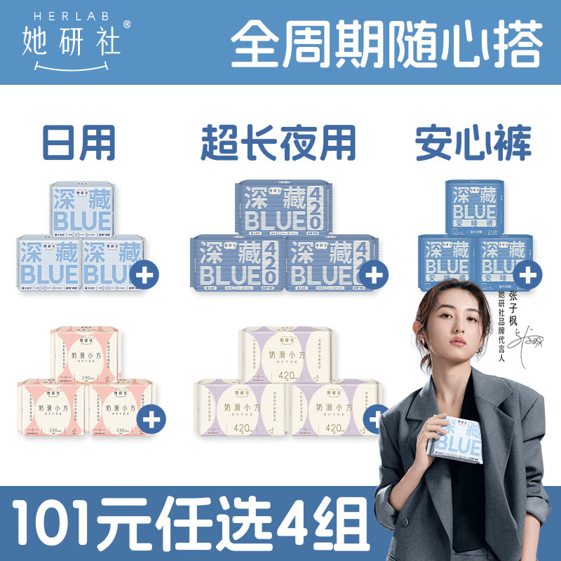 她研社日夜用卫生巾随心组合任选4件 赠试用装2片 87.6元 - 86线报