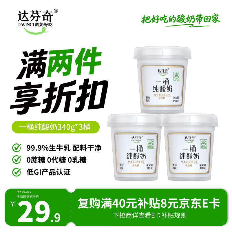 达芬奇一桶纯酸奶340g*3 48.02元 - 86线报