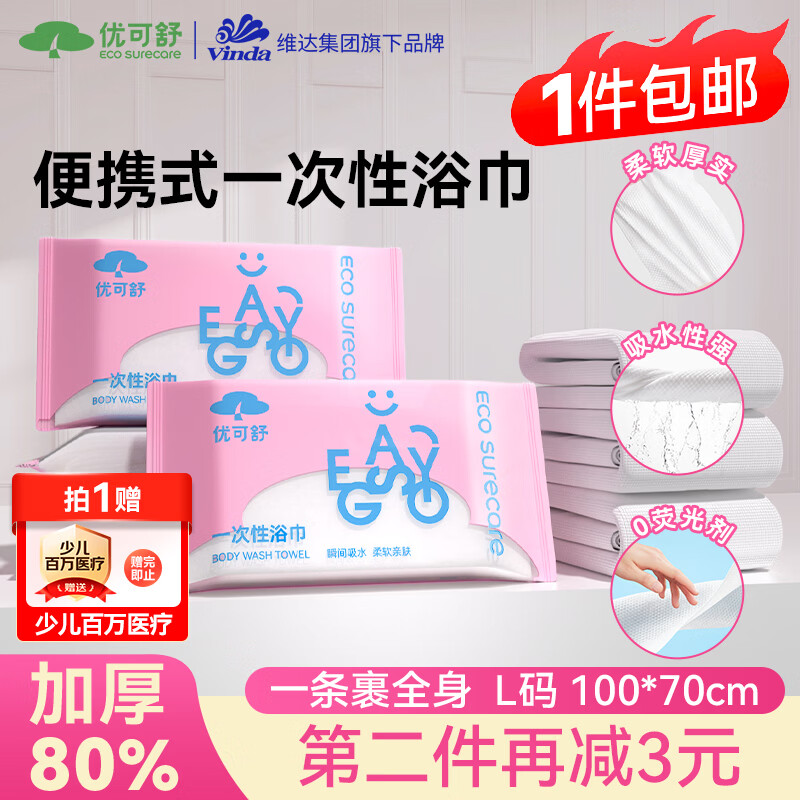 优可舒加厚一次性浴巾2条 9.8元 - 86线报