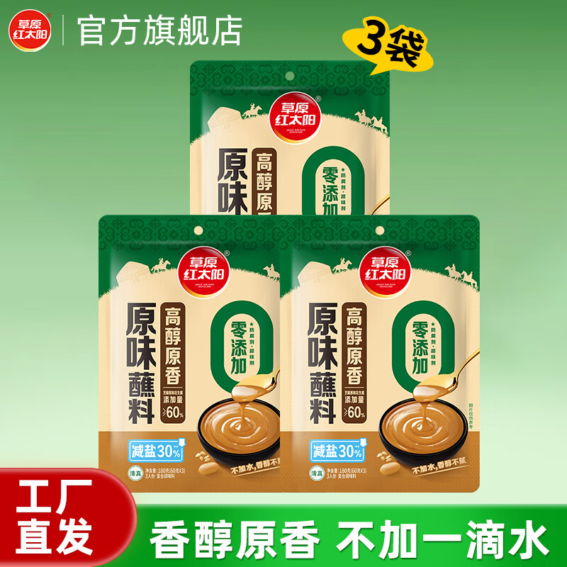 草原红太阳美味火锅蘸料任选3件 13元，草原红太阳高醇蘸料180g*3袋 17.7元 - 86线报