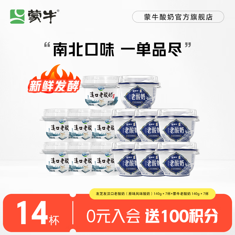 蒙牛友芝友汉口老酸奶+内蒙古老酸奶140g*14杯 28.66元 - 86线报