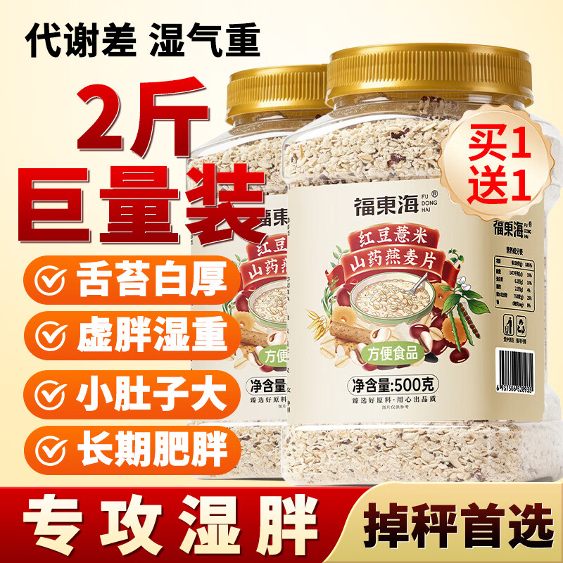 福东海0蔗糖红豆薏米燕麦片500g 59元 - 86线报
