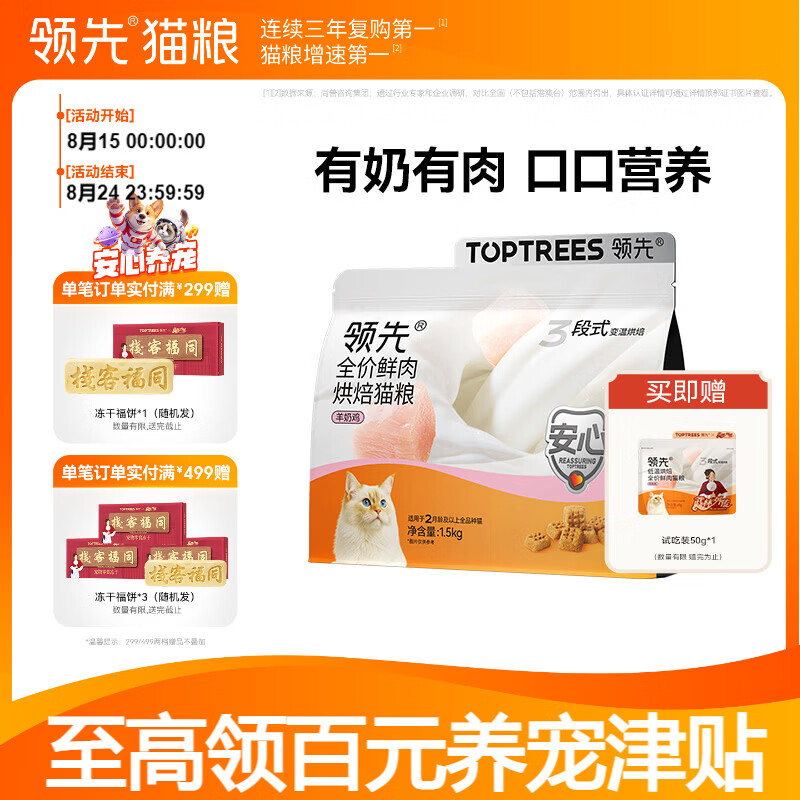领先无谷羊奶鸡烘焙猫粮1.5kg 拍2件 赠试吃2袋 163.1元 - 86线报