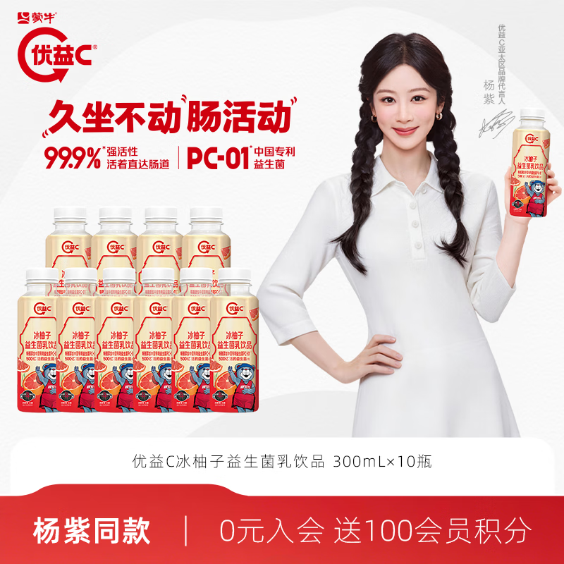 蒙牛优益C冰柚子300ml×10瓶 29.8元 - 86线报