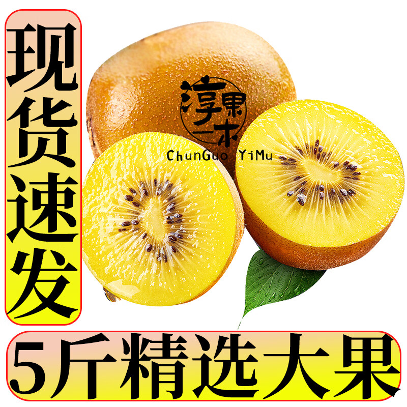 淳果一木黄心猕猴桃净重5斤精选大果 29.9元 - 86线报
