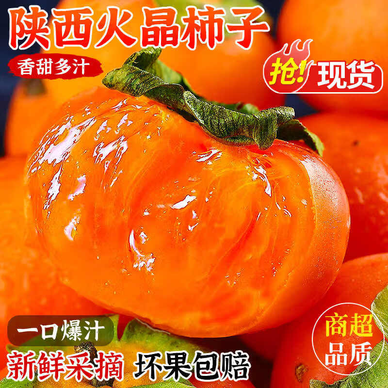 柿子降价 鲜级佳 陕西火晶柿子24枚 🔴实付9.9元 单果60g+ - 线报酷