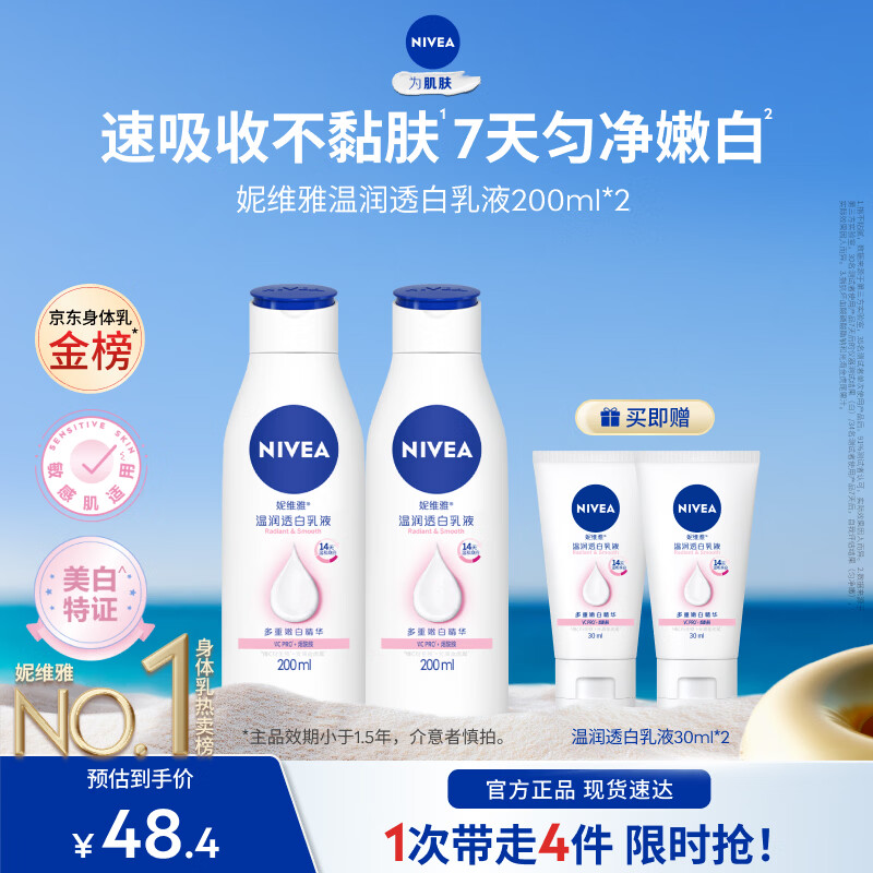 妮维雅女士身体乳大白瓶200ml*2+赠60ml 28.6元 - 86线报