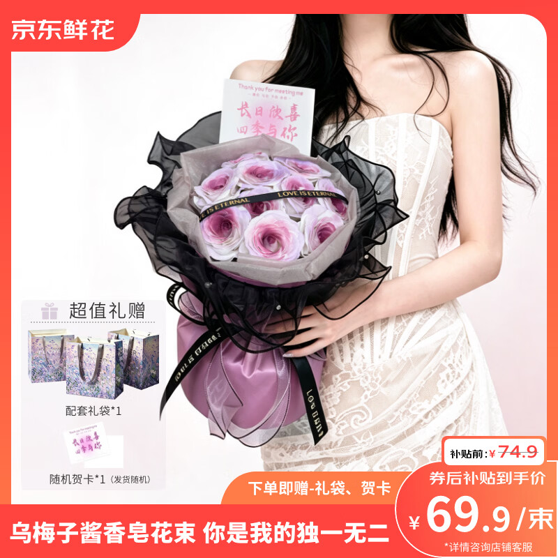 京东鲜花11朵玫瑰永生花乌梅子酱香皂花七夕送女友老婆生日礼物源头直发 69.90元 - 86线报